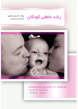 رشد عاطفی کودکان