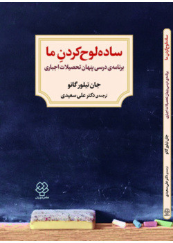 ساده لوح کردن ما (برنامه ی درسی پنهان تحصیلات اجباری)