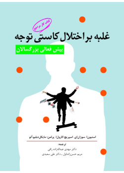 غلبه بر اختلال کاستی توجه/ بیش‌فعالی بزرگسالی راهنمای مراجع