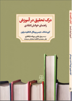 درک تحقیق در اموزش راهنمای خوانش انتقادی