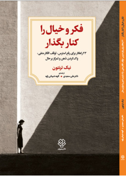 فکر و خیال را کنار بگذار