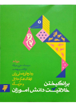 برانگیختن خلاقیت دانش آموزان
