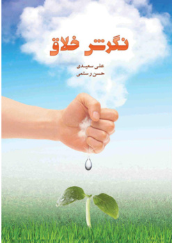 نگرش خلاق