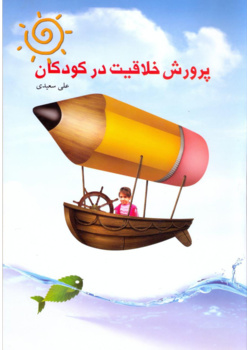 پرورش خلاقیت در کودکان