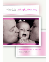 رشد عاطفی کودکان