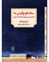 ساده لوح کردن ما (برنامه ی درسی پنهان تحصیلات اجباری)