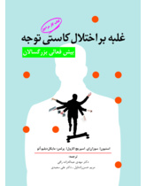 غلبه بر اختلال کاستی توجه/ بیش‌فعالی بزرگسالی راهنمای مراجع
