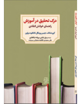 درک تحقیق در اموزش راهنمای خوانش انتقادی