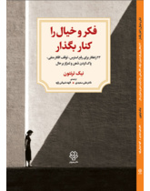 فکر و خیال را کنار بگذار