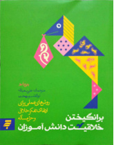 برانگیختن خلاقیت دانش آموزان