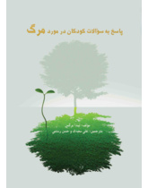 پاسخ به سوالات کودکان در باره مرگ