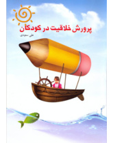 پرورش خلاقیت در کودکان