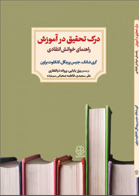 درک تحقیق در اموزش راهنمای خوانش انتقادی