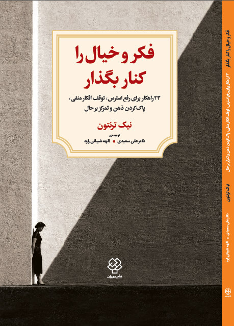 فکر و خیال را کنار بگذار