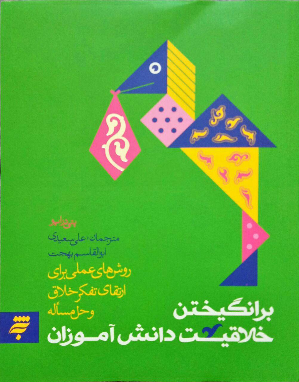 برانگیختن خلاقیت دانش آموزان
