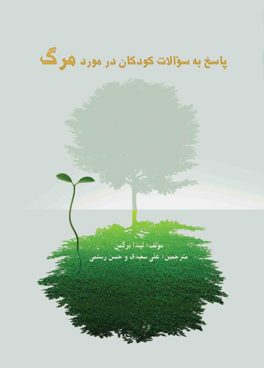پاسخ به سوالات کودکان در باره مرگ