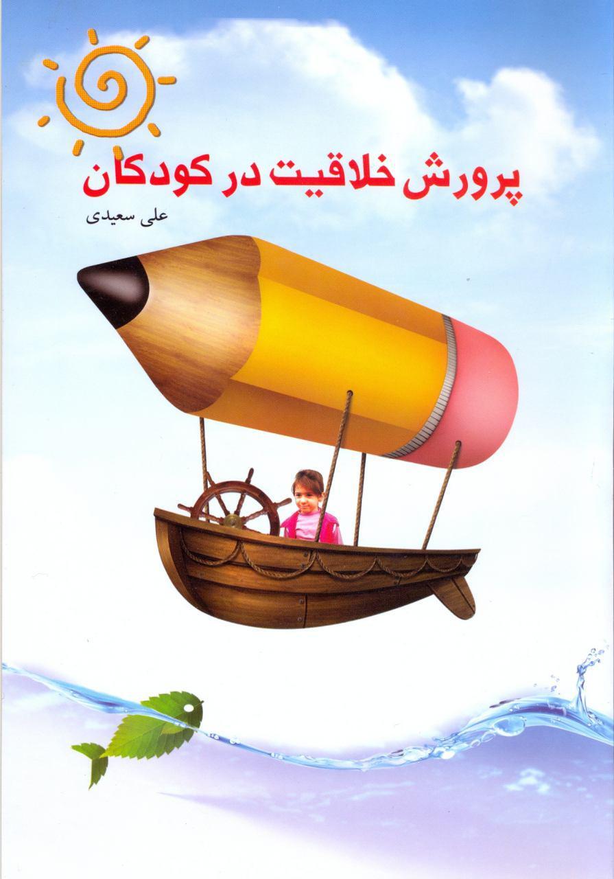 پرورش خلاقیت در کودکان
