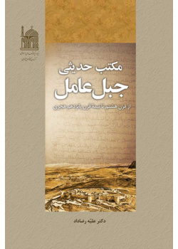 مکتب حدیثی جبل عامل از قرن هشتم تا قرن یازدهم