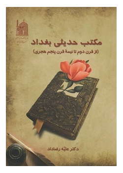 مکتب حدیثی بغداد از قرن دوم تا نیمه قرن پنجم هجری