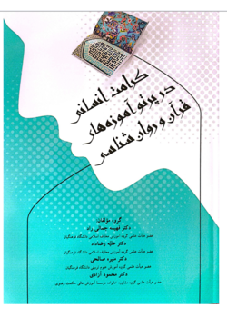 کرامت انسانی در پرتو آموزه های قران و روانشناسی