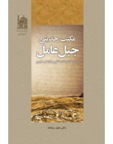 مکتب حدیثی جبل عامل از قرن هشتم تا قرن یازدهم