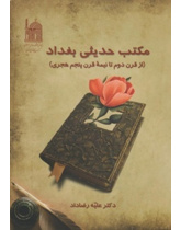 مکتب حدیثی بغداد از قرن دوم تا نیمه قرن پنجم هجری