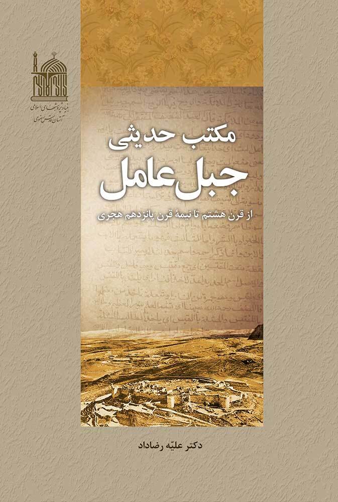 مکتب حدیثی جبل عامل از قرن هشتم تا قرن یازدهم