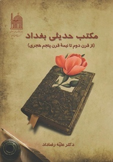 مکتب حدیثی بغداد از قرن دوم تا نیمه قرن پنجم هجری