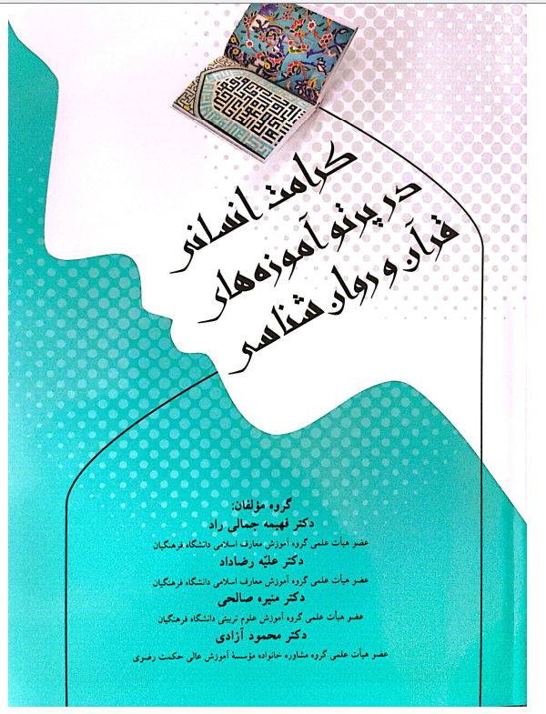 کرامت انسانی در پرتو آموزه های قران و روانشناسی