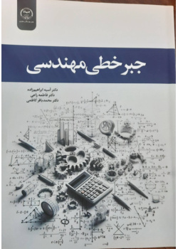 جبرخطی مهندسی