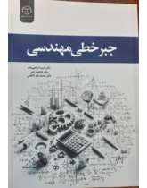 جبرخطی مهندسی