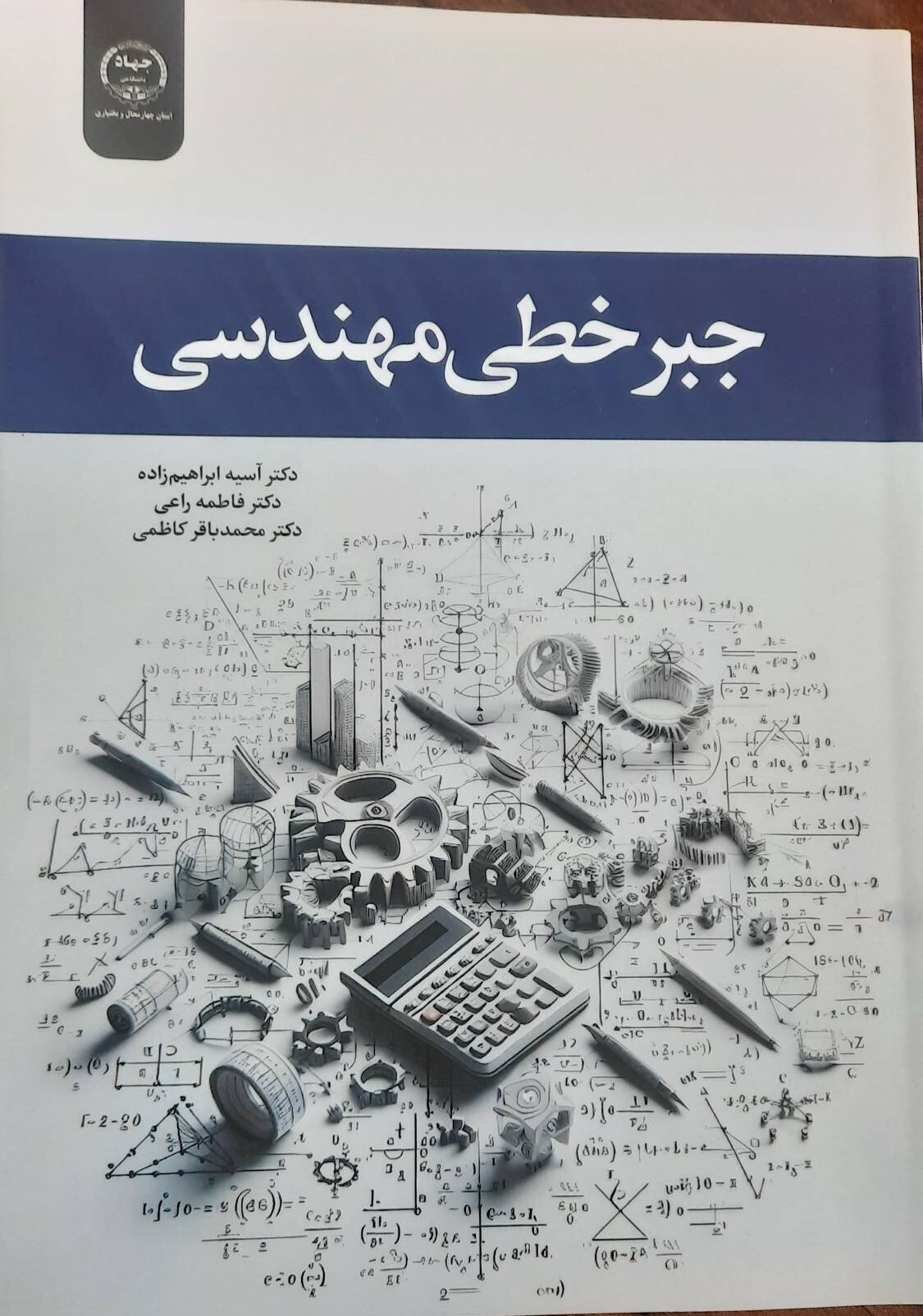 جبرخطی مهندسی