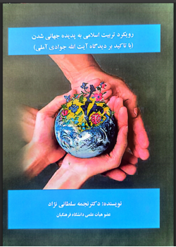 رویکرد تربیت اسلامی به پدیده جهانی شدن (با تأکید بر دیدگاه آیت اله جوادی آملی)
