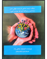 رویکرد تربیت اسلامی به پدیده جهانی شدن (با تأکید بر دیدگاه آیت اله جوادی آملی)