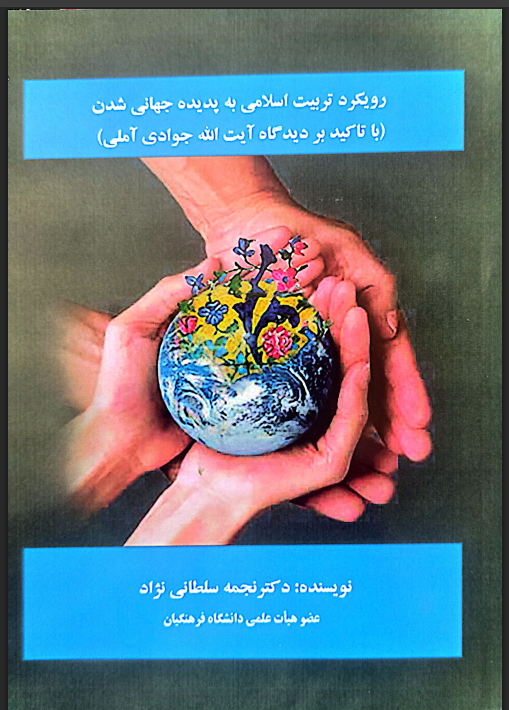 رویکرد تربیت اسلامی به پدیده جهانی شدن (با تأکید بر دیدگاه آیت اله جوادی آملی)