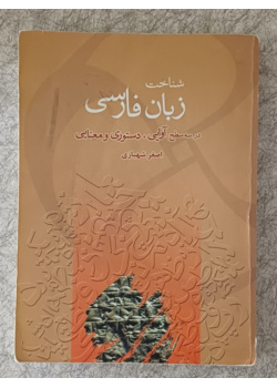 شناخت زبان فارسی در سه سطح آوایی و دستوری و معنایی