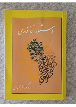 دستور خط فارسی