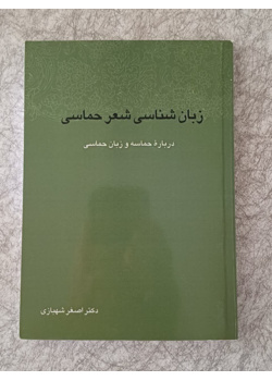 زبان شناسی شعر حماسی
