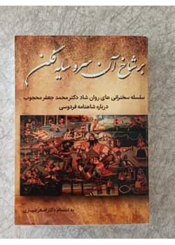 بر شاخ آن سرو سایه فگن