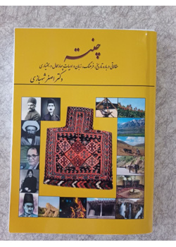 چنته  مقالاتی درباره تاریخ و زبان و ادبیات چهارمحال و بختیاری