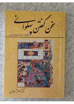 سخن گفتن پهلوانی (مقالاتی درباره زبان و ادب حماسی در ایران)
