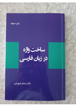 ساخت واژه در زبان فارسی