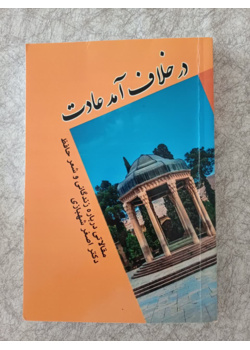 در خلاف آمد عادت (مقالاتی درباره زندگانی و شعر حافظ)