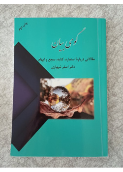گوی بیان (مقالاتی درباره استعاره، کنایه، سجع و ایهام)