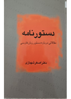 دستورنامه (مقالاتی درباره دستور زبان فارسی)