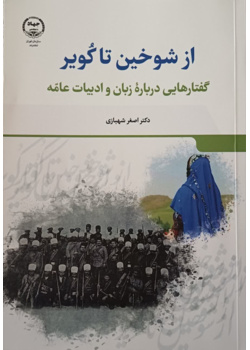 از شوخین تا کویر (گفتارهایی درباره زبان و ادبیات عامه)