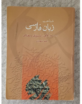 شناخت زبان فارسی در سه سطح آوایی و دستوری و معنایی