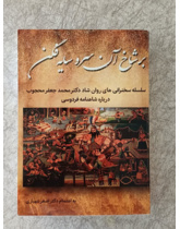 بر شاخ آن سرو سایه فگن
