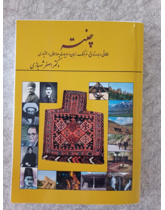 چنته  مقالاتی درباره تاریخ و زبان و ادبیات چهارمحال و بختیاری