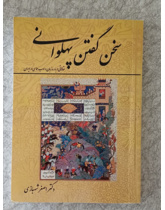 سخن گفتن پهلوانی (مقالاتی درباره زبان و ادب حماسی در ایران)